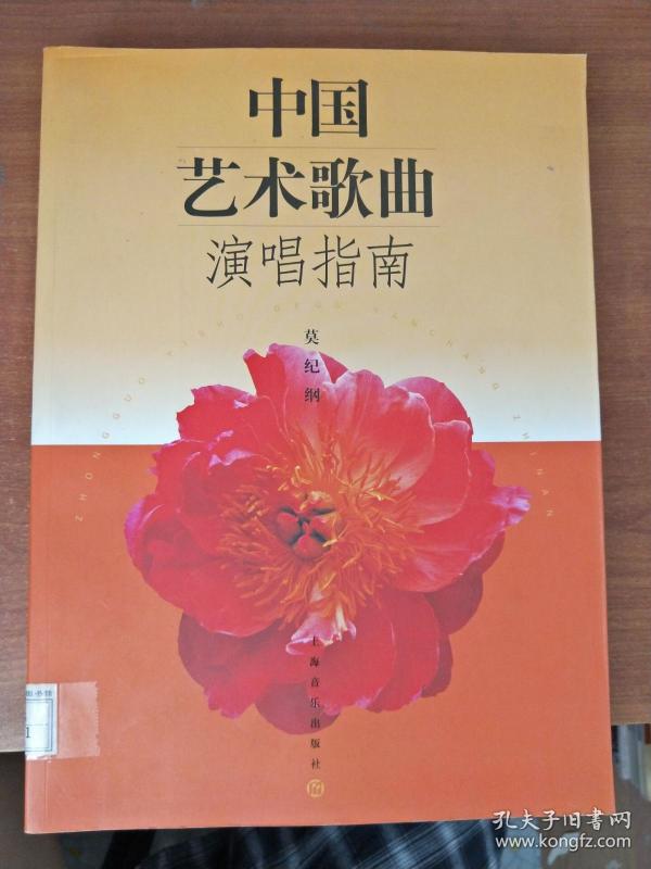 中国艺术歌曲演唱指南 馆藏