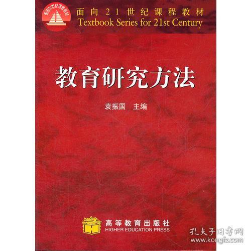 正版现货 教育研究方法 袁振国 编 \/ 高等教育出