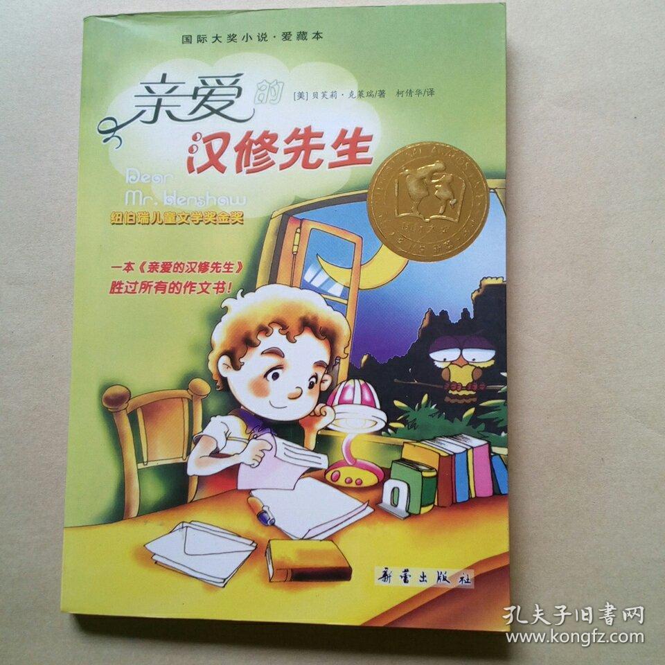 亲爱的汉修先生