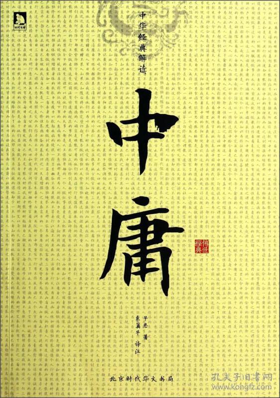 中华经典解读中庸