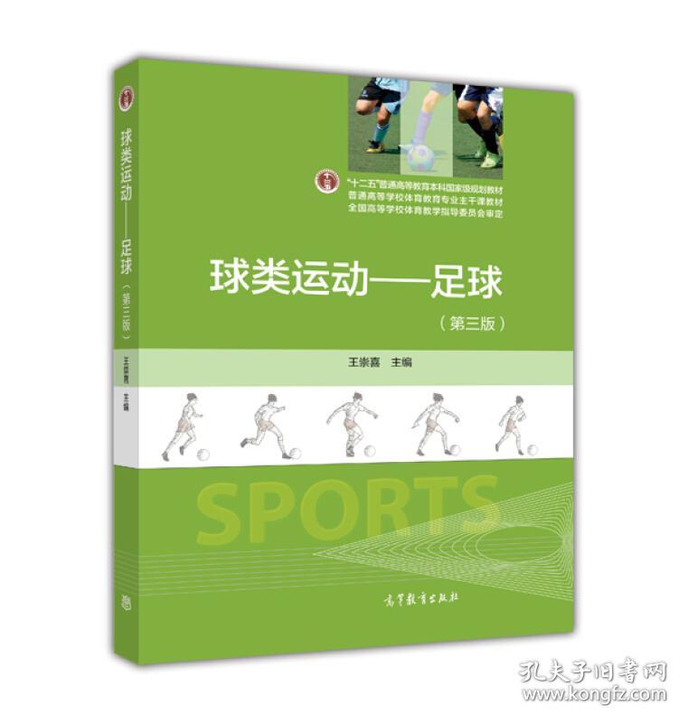 球类运动:足球(第3版)