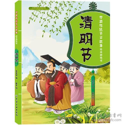 中国传统节日故事绘本游戏书.清明节
