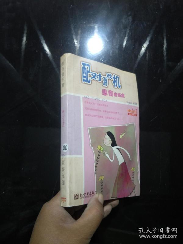 配对游戏机 悲伤音乐盒