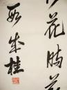 吉林省书协名誉主席 段成桂 行书书法中堂《江南逢李龟年》
