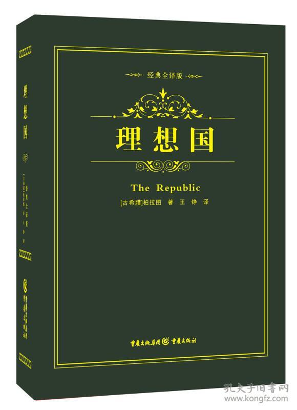 经典哲学系列:理想国