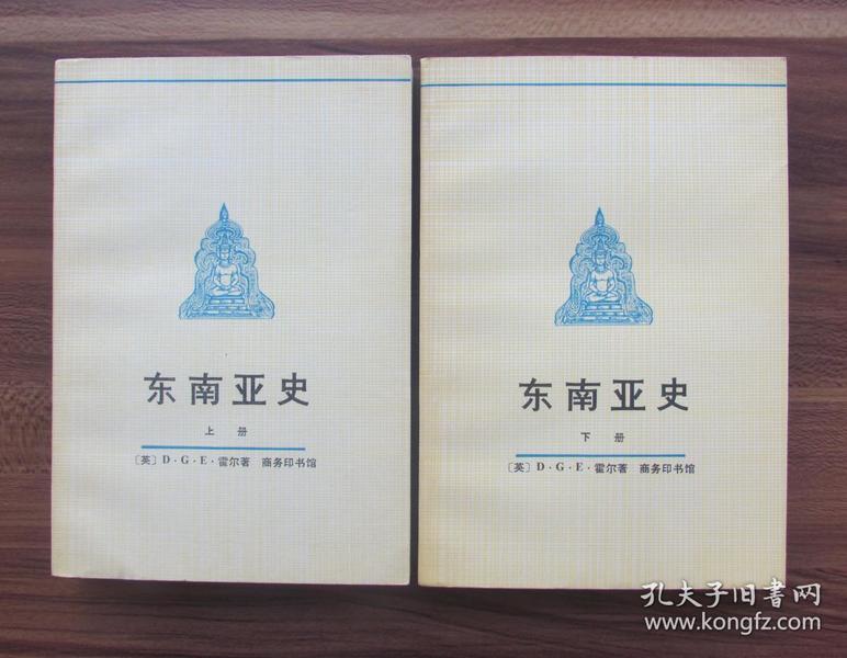 有图 无图 作者:〔英〕d·g·e·霍尔著  中山大学东南亚历史研究所译