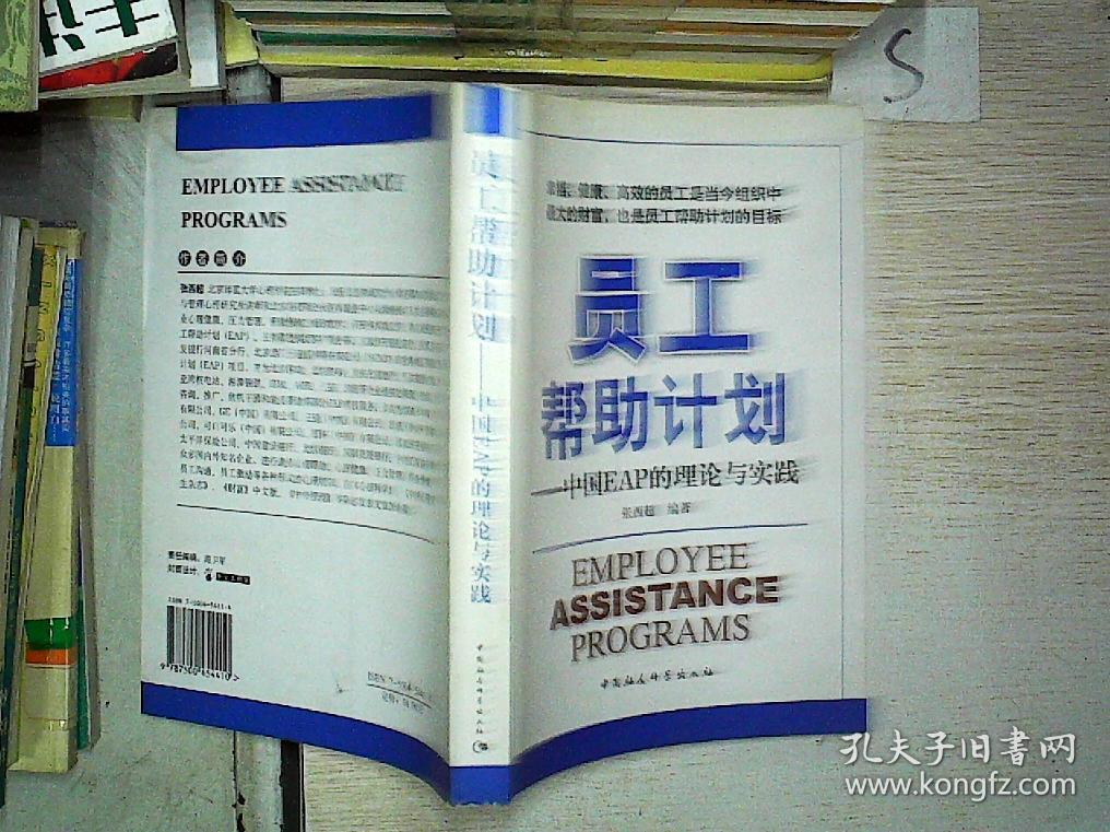 员工帮助计划:中国EAP的理论与实践.*