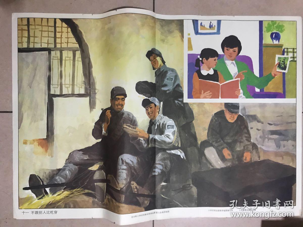 小学语文教学挂图 【 不跟别人比吃穿 】