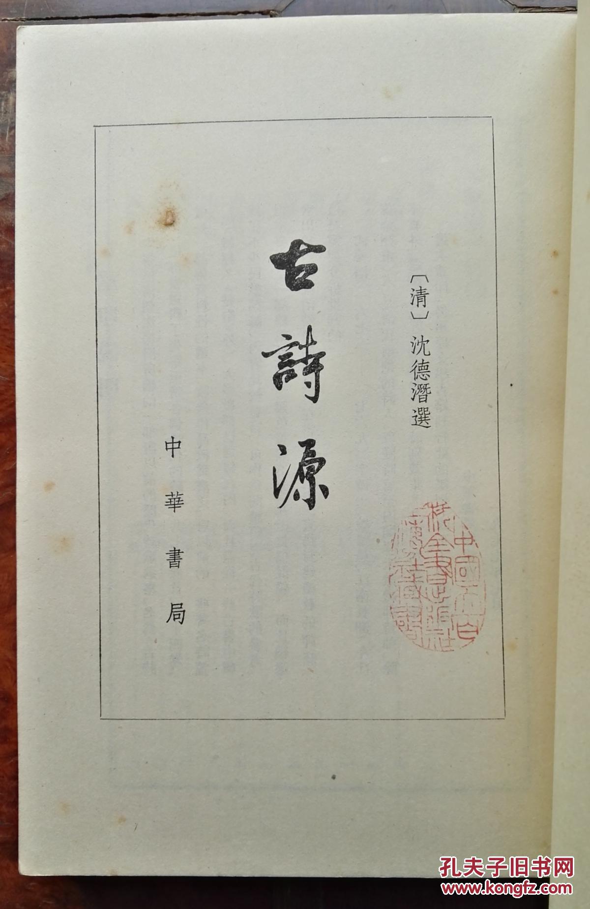 古诗源繁体竖排平装右翻