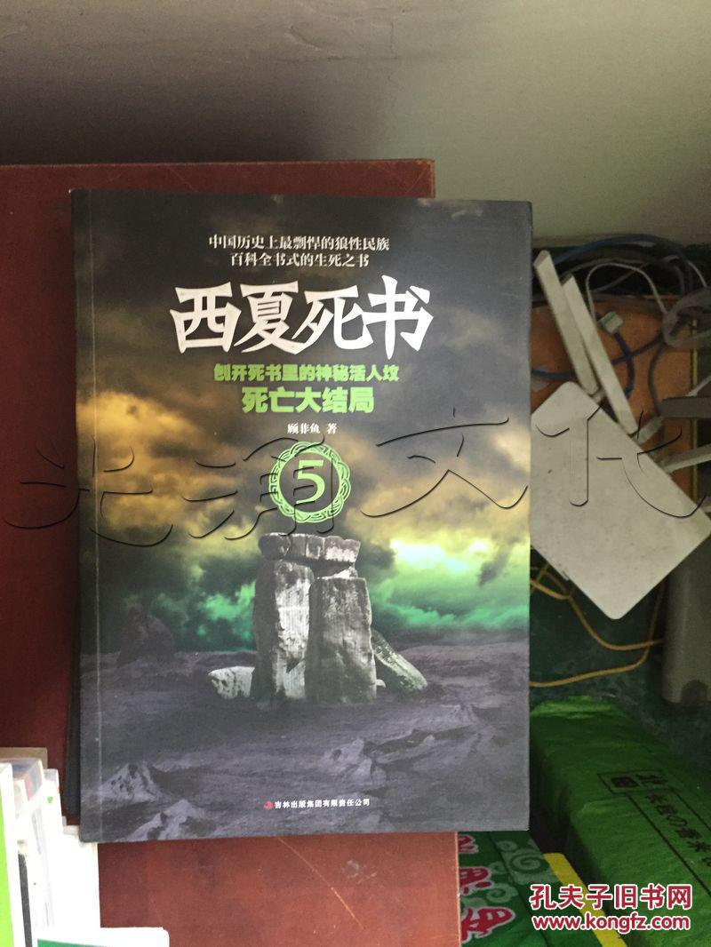 西夏死书.5.死亡大结局---[ID:303883][%#186B4%#]---[中图分类法][!I247.5新体长篇、中篇小说!]