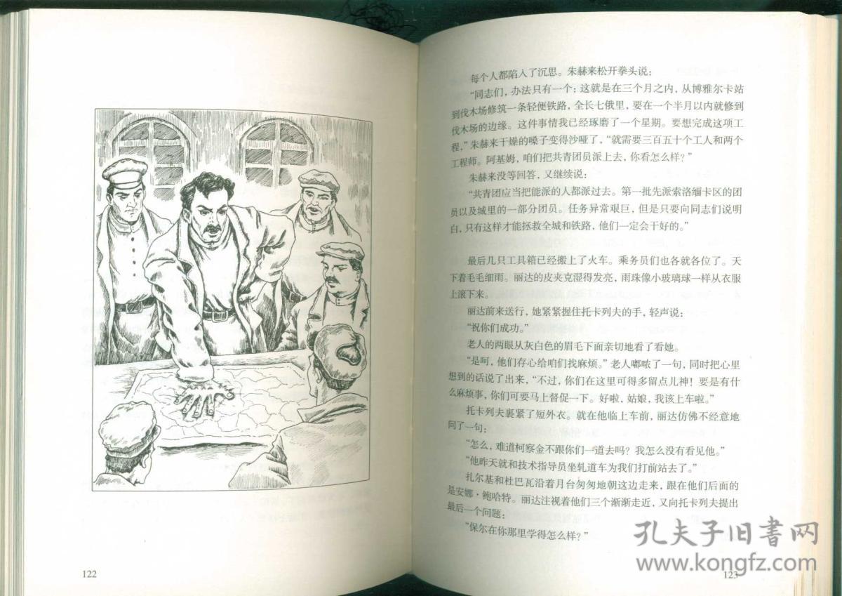 钢铁是怎样炼成的大32开精装本带护封15年一版一印插图16幅