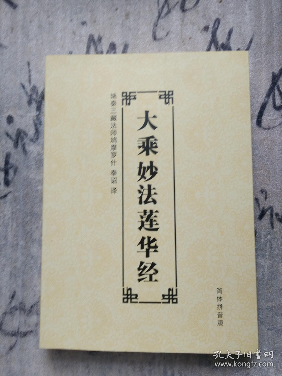 大乘妙法莲华经 简体拼音版