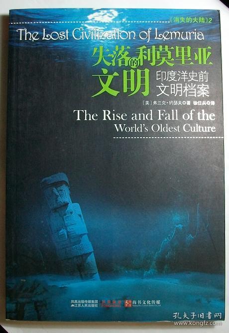 失落的利莫里亚文明:印度洋史前文明档案