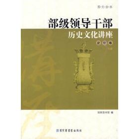 部级领导干部历史文化讲座--史鉴卷 上下册(图