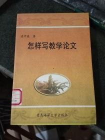 怎样写教学论文