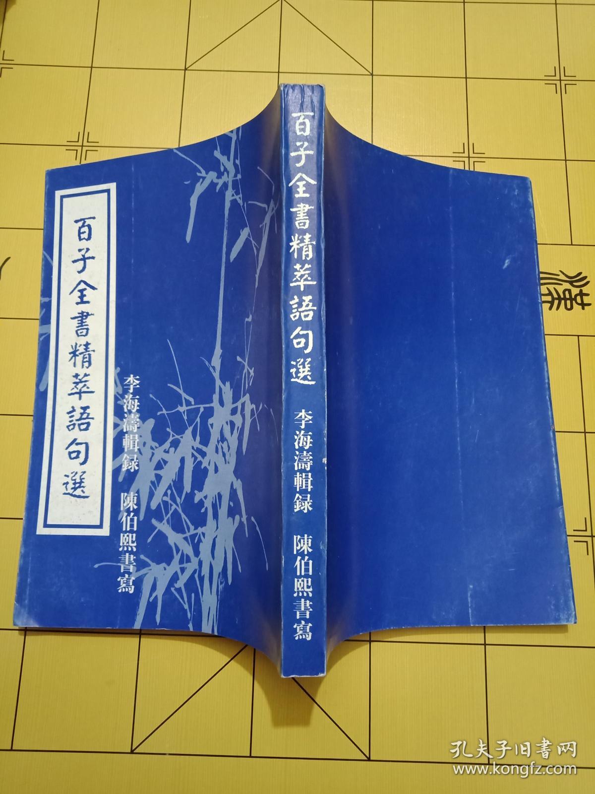 大字本--适合老人看的书《百子全书精粹语句选