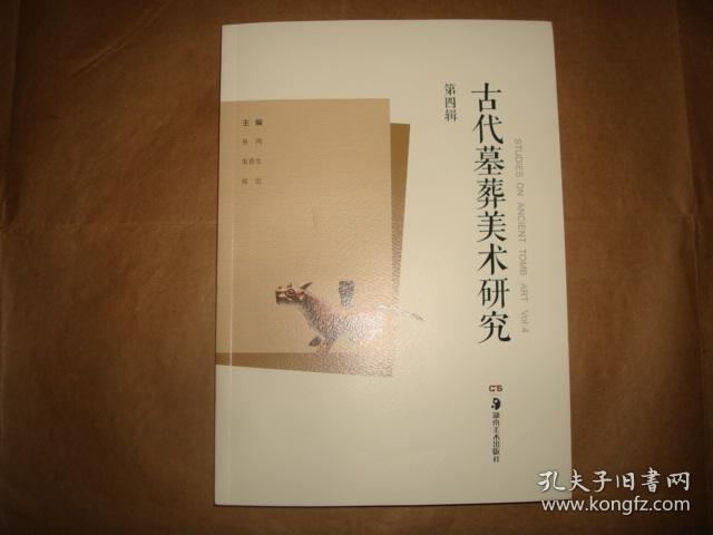 古代墓葬美术研究第四辑插图本