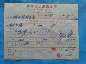 红色票据51--1952年新华书店湖南分店图书发票
