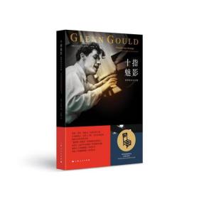十指魅影:钢琴怪杰古尔德:the life and art of Glenn Gould