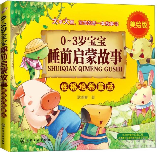 0-3岁宝宝睡前启蒙故事 性格培养 童话