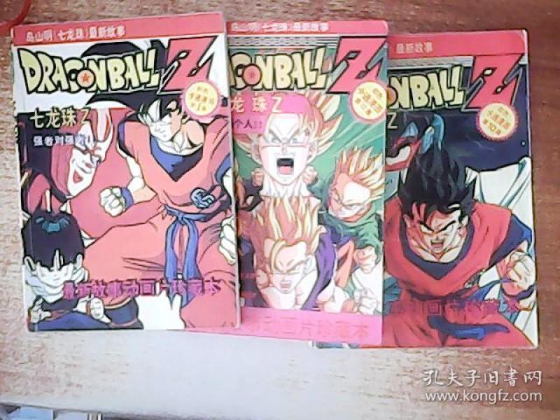 彩色漫画:七龙珠Z.第1.10.12集(3册)