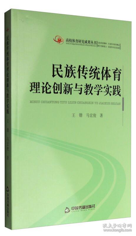 高校体育研究成果丛书:民族传统体育理论创新