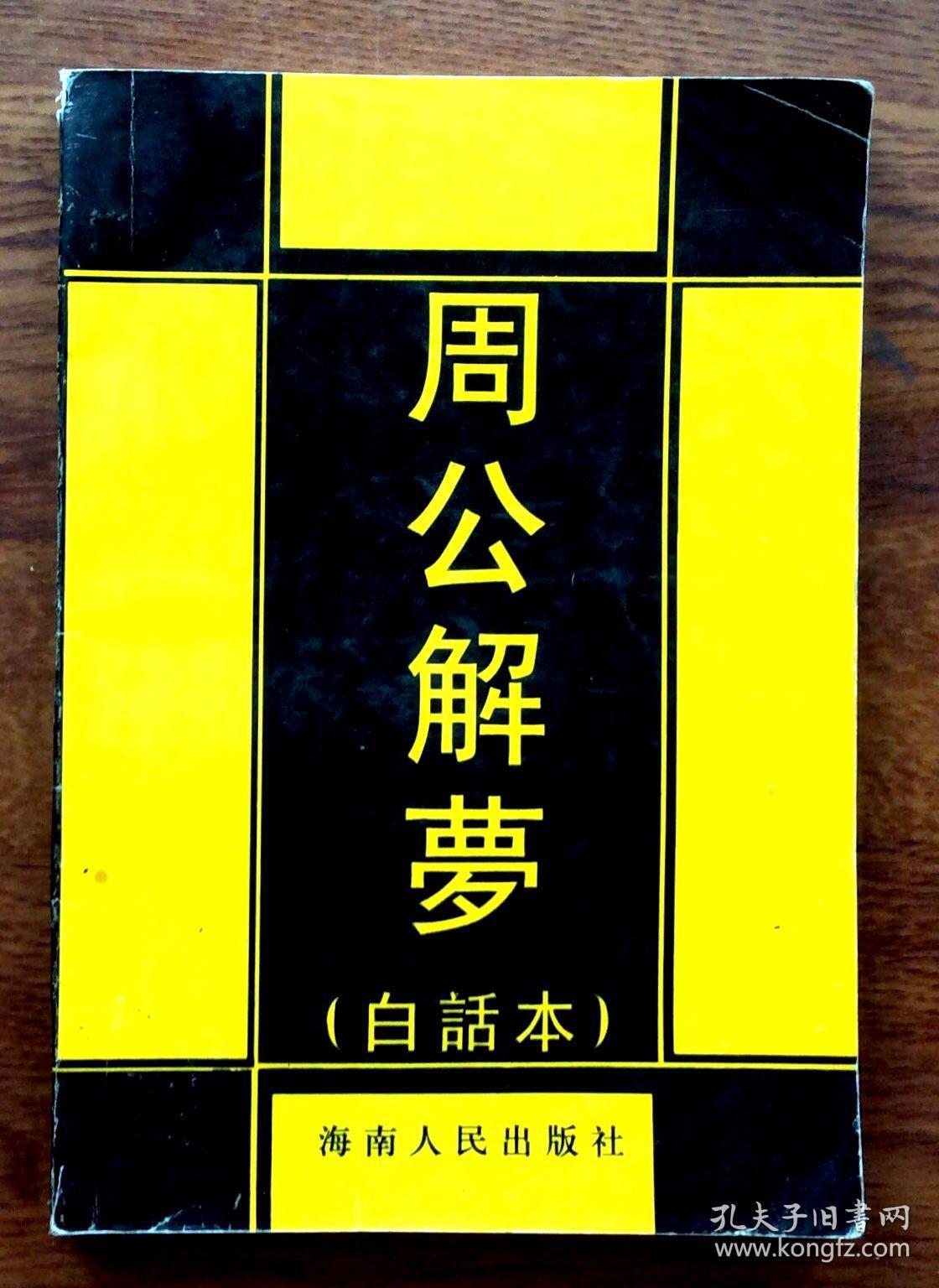 周公解梦(白话本)_海南人民出版社_孔夫子旧书网