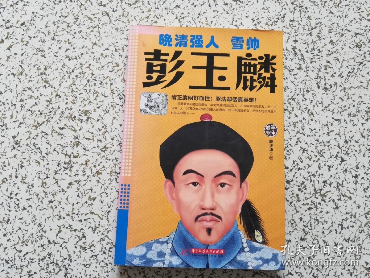 晚清强人:雪帅彭玉麟