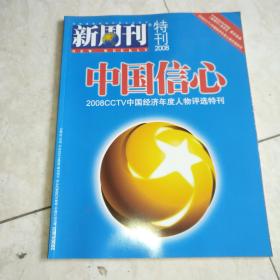 新周刊 特刊2008 中国信心