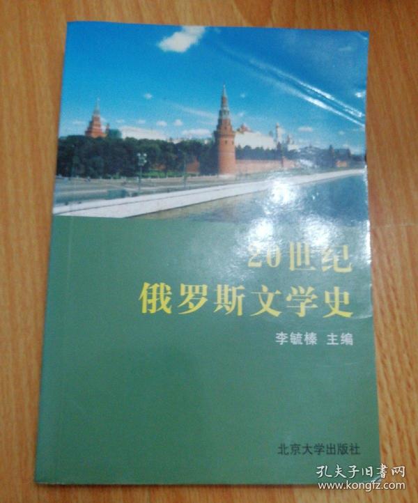 20世纪俄罗斯文学史