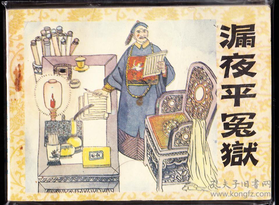 漏夜平冤狱-岭南版古代奇案故事连环画 大缺本