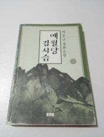 韩国原版  朝鲜文 ; 매월당 김시습