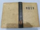 中国文学.第一分册（硬精装，1957年印，八品）