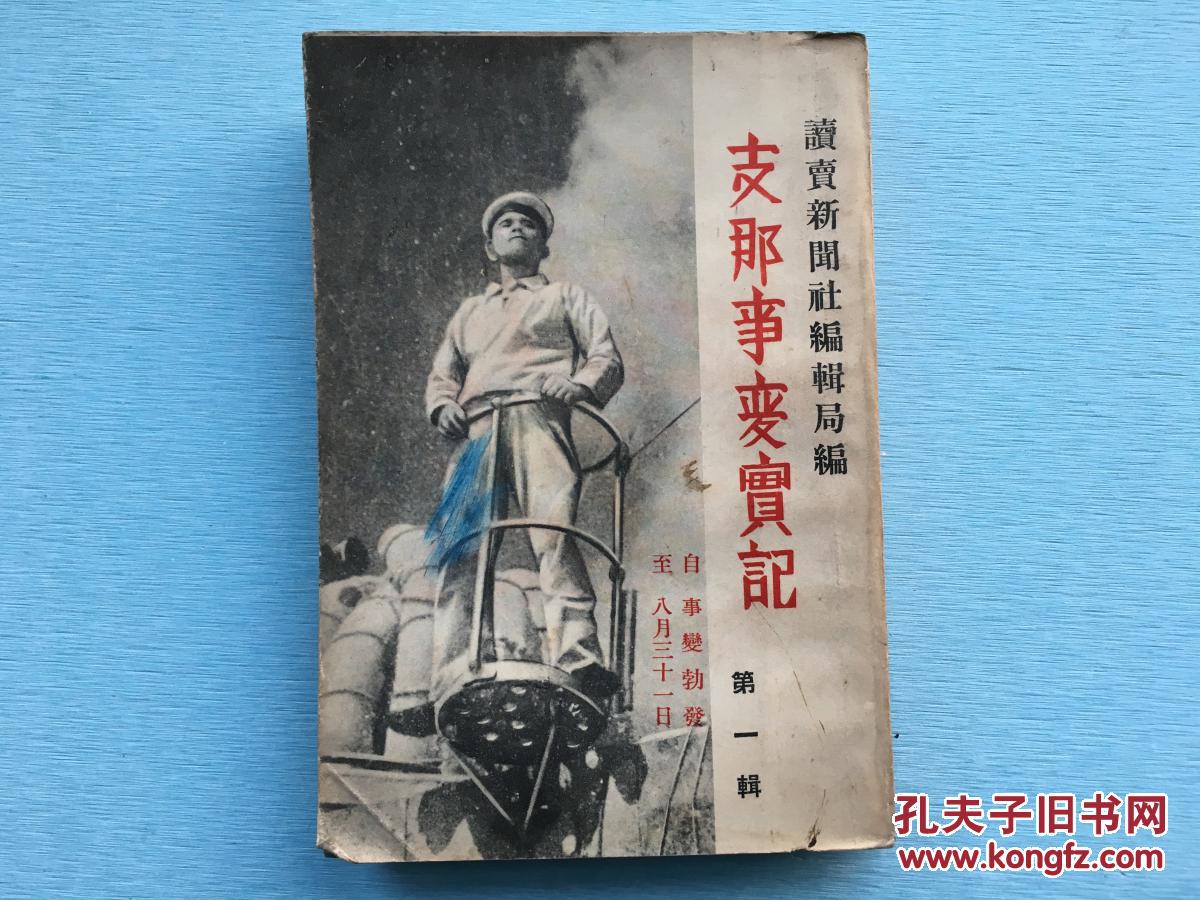 侵华史料《支那事变实记》第一辑1937年7月7