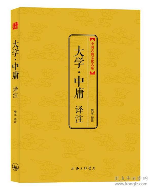 大学·中庸译注(樊东 注)_简介_价格_哲学心理学书籍