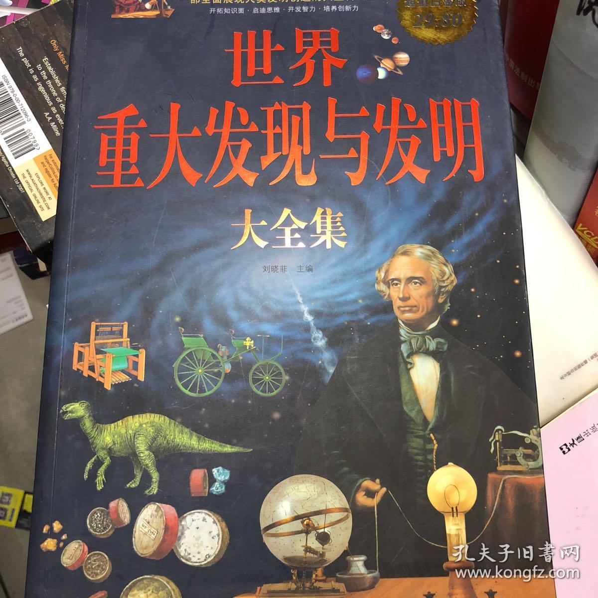 世界重大发现与发明大全集