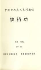 周亮铁裆功配dvd1张林氏铁裆功秘诀苑氏合气龙虎壮阳铁裆功无极八化拳