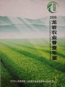 龙岩农业普查年鉴2016