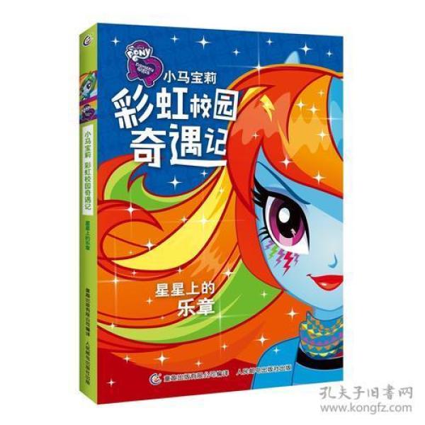 小马宝莉彩虹校园奇遇记系列小说?星星上的乐
