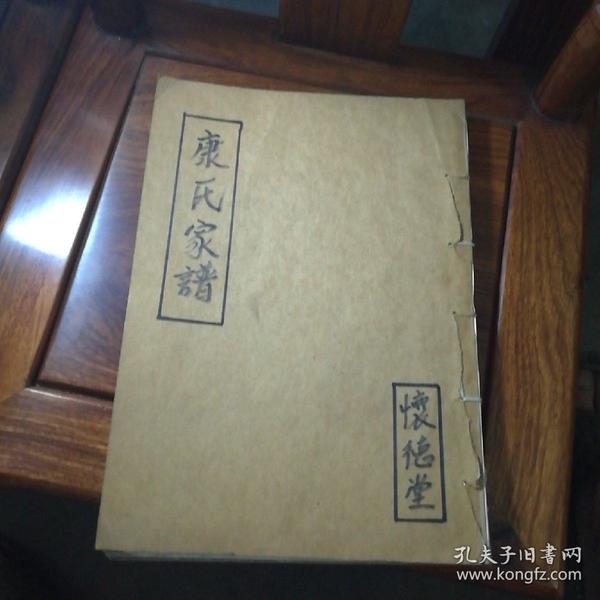 康氏家谱(16开复印本,江苏宿迁等)