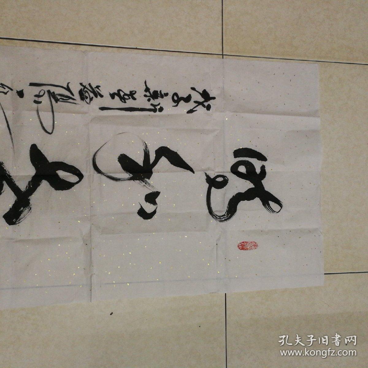 倪继周书法作品一幅四字条幅