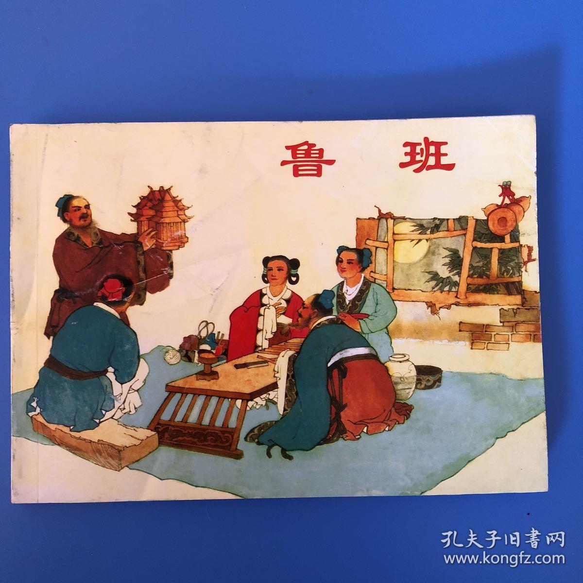 连环画历史上的名人 鲁班 陈光镒绘