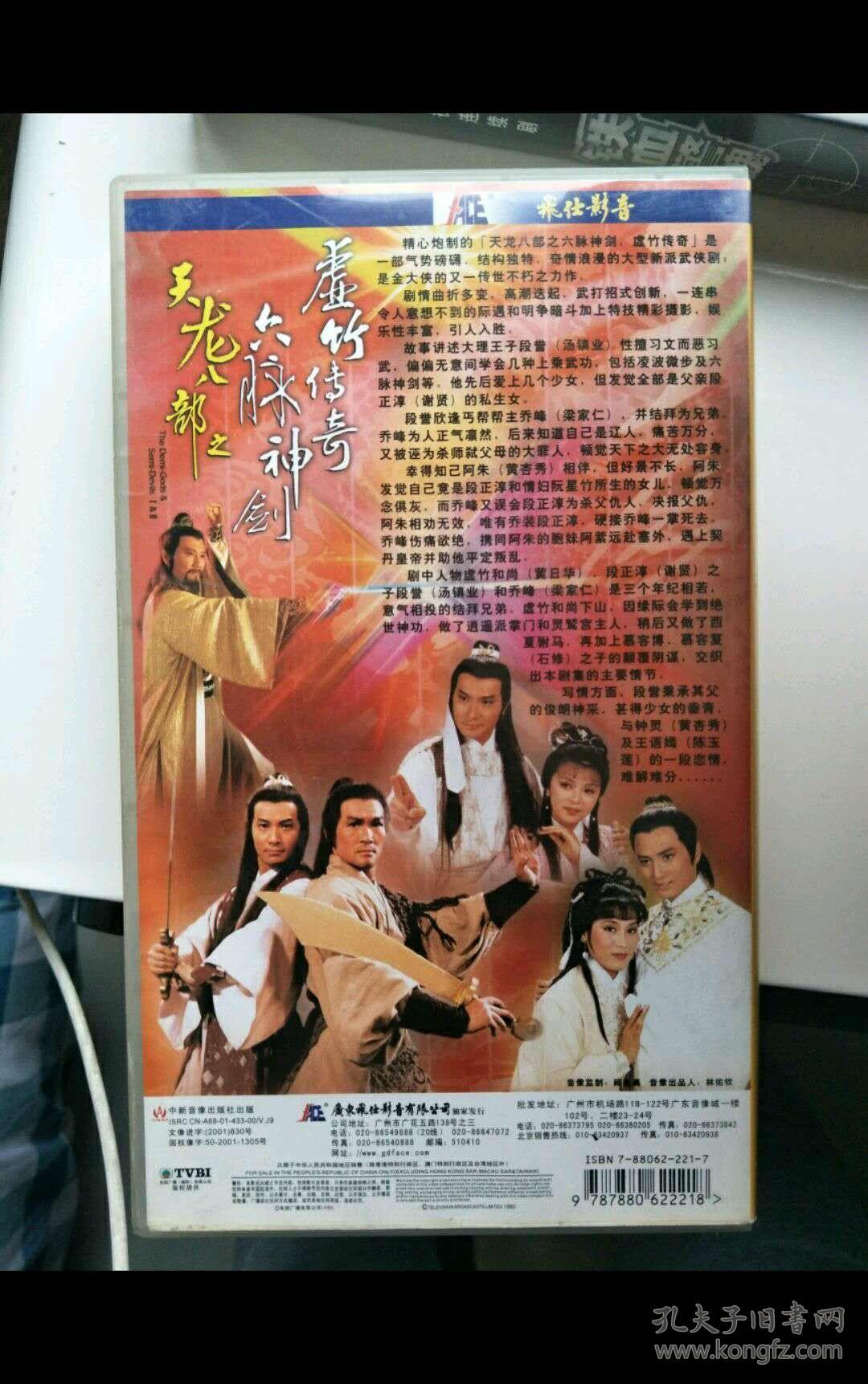 经典电视剧 天龙八部之--六脉神剑-虚竹传奇 30碟装vcd