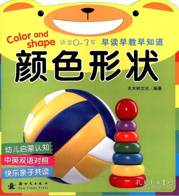 正版送书签tg~早读早教早知道:颜色形状(0-3岁) 9787504220639 无