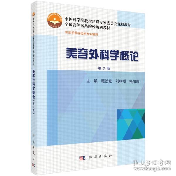 美容外科学概论