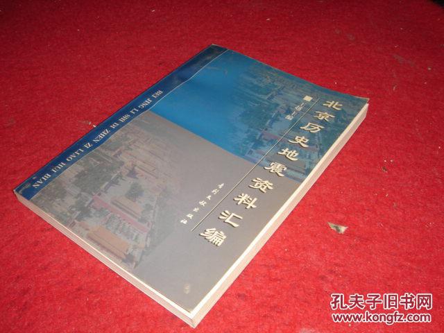 北京历史地震资料汇编.