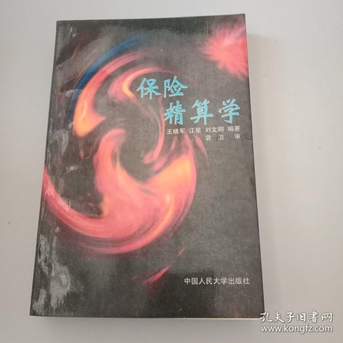数学系跨专业考研方向 保险精算学