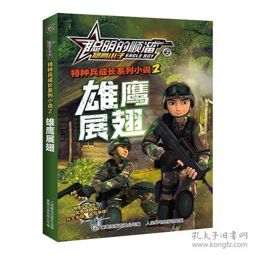 聪明的顺溜之雄鹰小子特种兵成长系列小说2雄鹰展翅