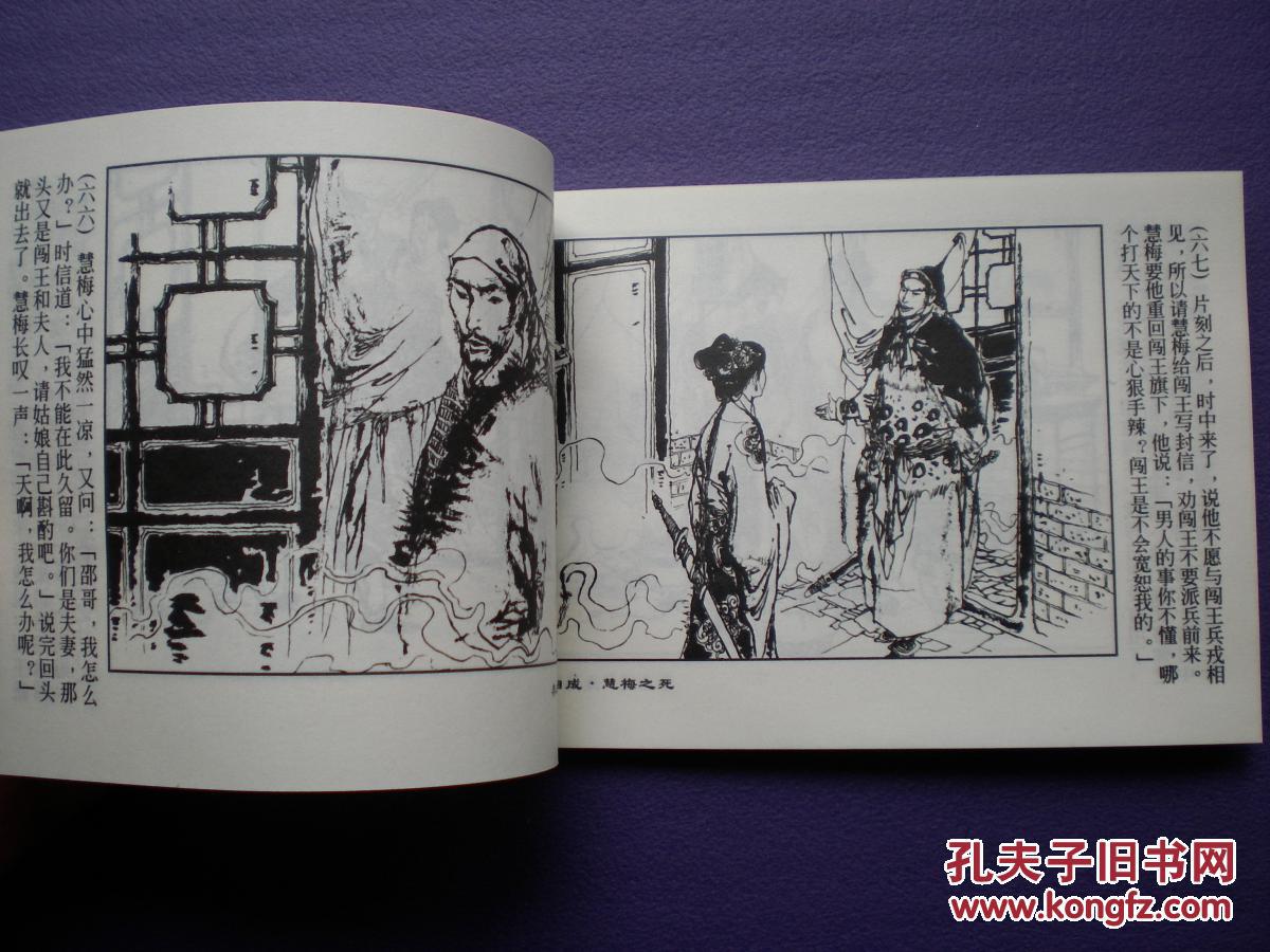 连环画《李自成》之二十七,慧梅之死,崔君沛绘画,上海人民美术出版社