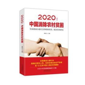 2020:中国消除农村贫困:全面建成小康社会的精